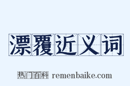 漂覆近义词是什么意思的图片